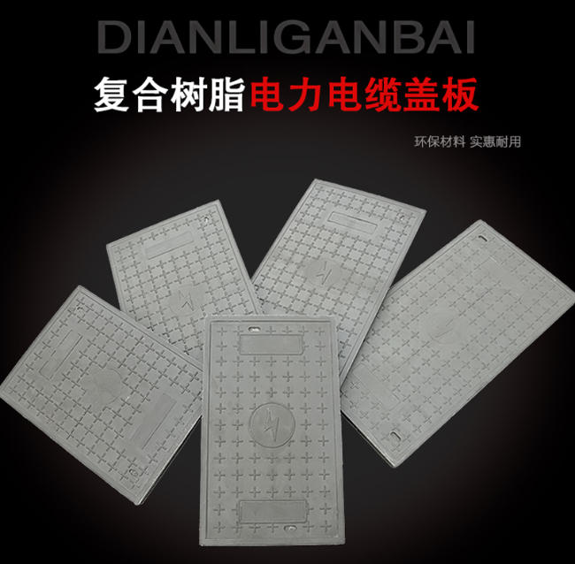 青龙树脂复合电力盖板展示